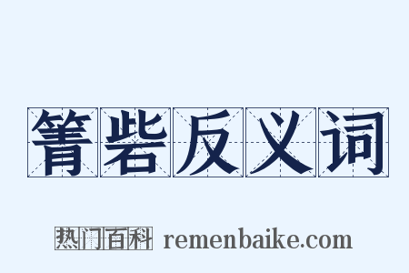 箐砦反义词是什么意思的图片